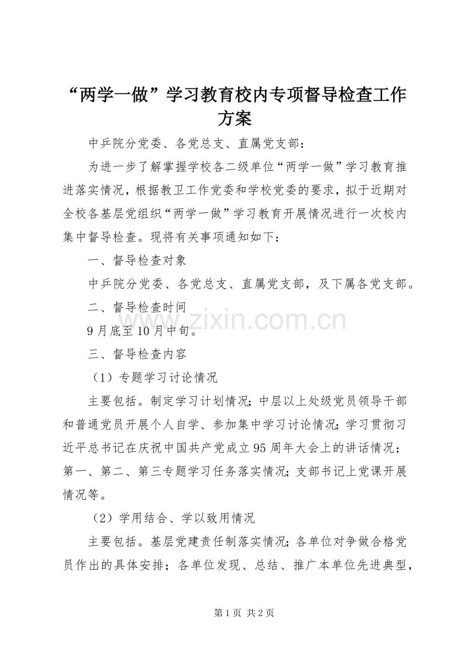 “两学一做”学习教育校内专项督导检查工作实施方案.docx_第1页