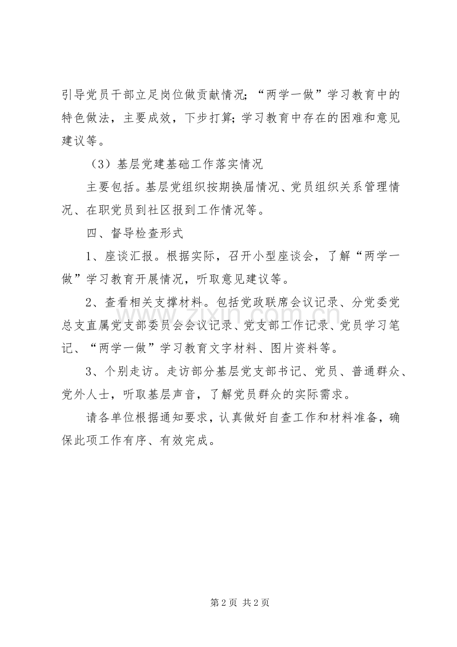 “两学一做”学习教育校内专项督导检查工作实施方案.docx_第2页