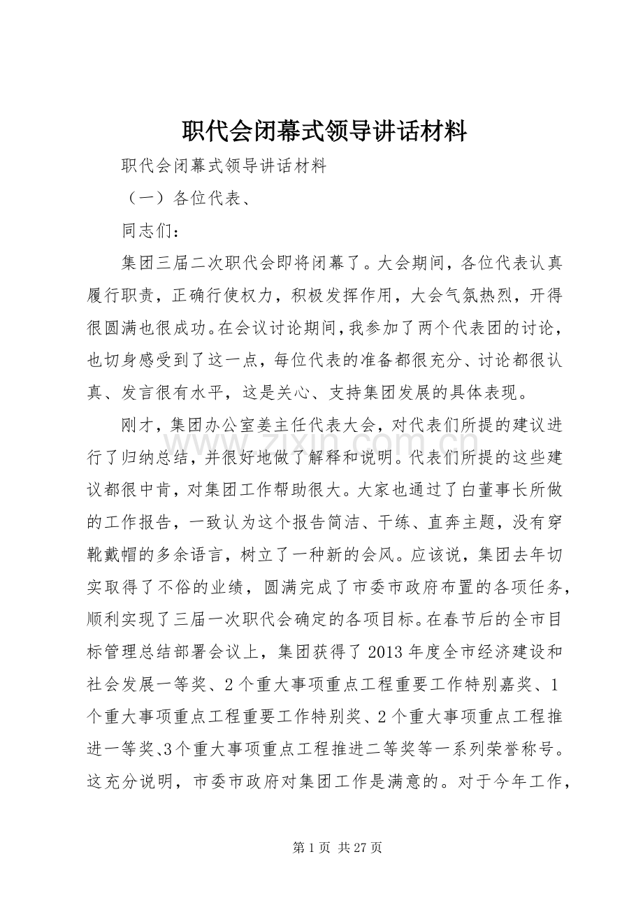 职代会闭幕式领导讲话材料.docx_第1页