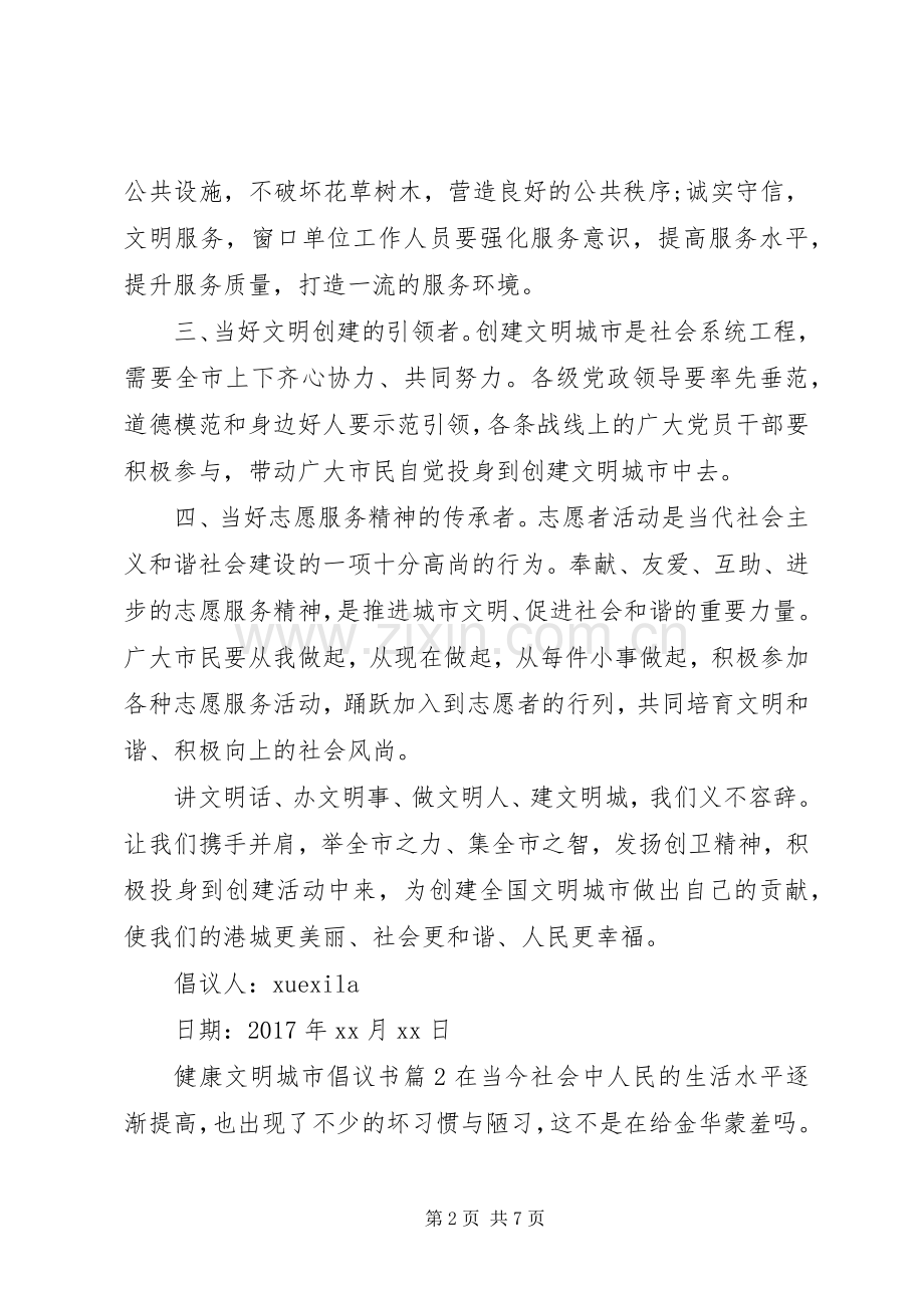 健康文明城市倡议书.docx_第2页