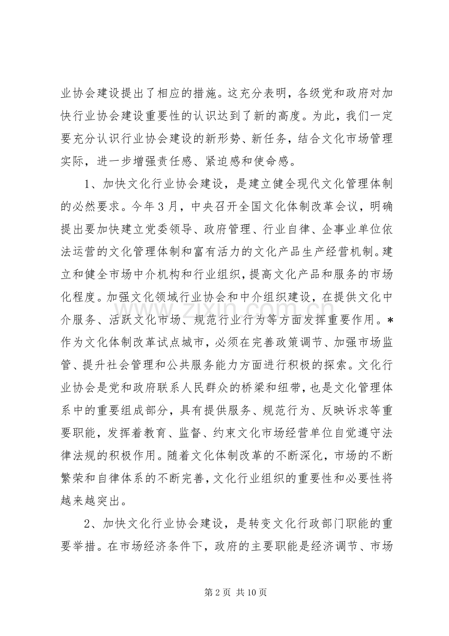 市文化行业协会建设工作讲话.docx_第2页