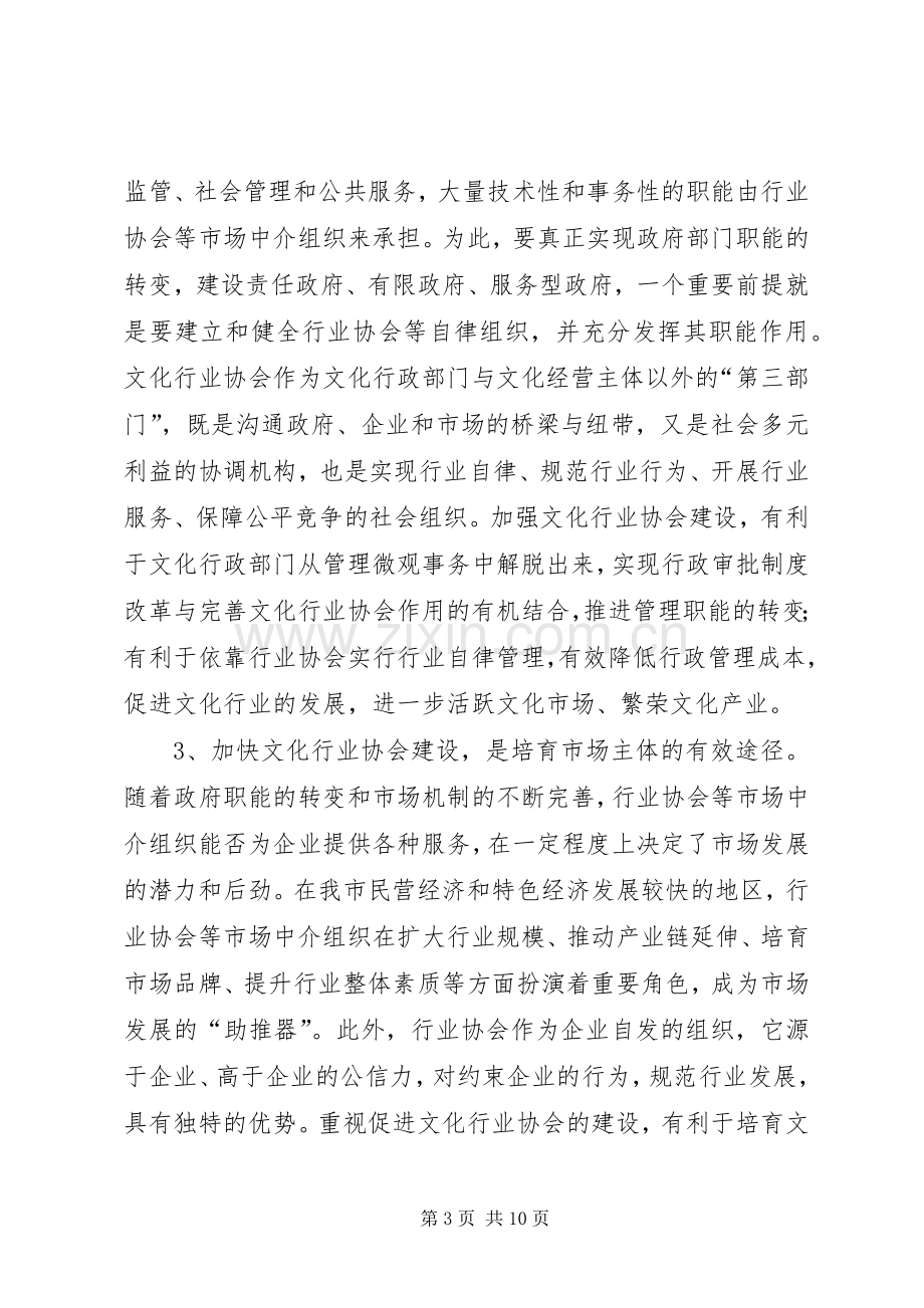 市文化行业协会建设工作讲话.docx_第3页