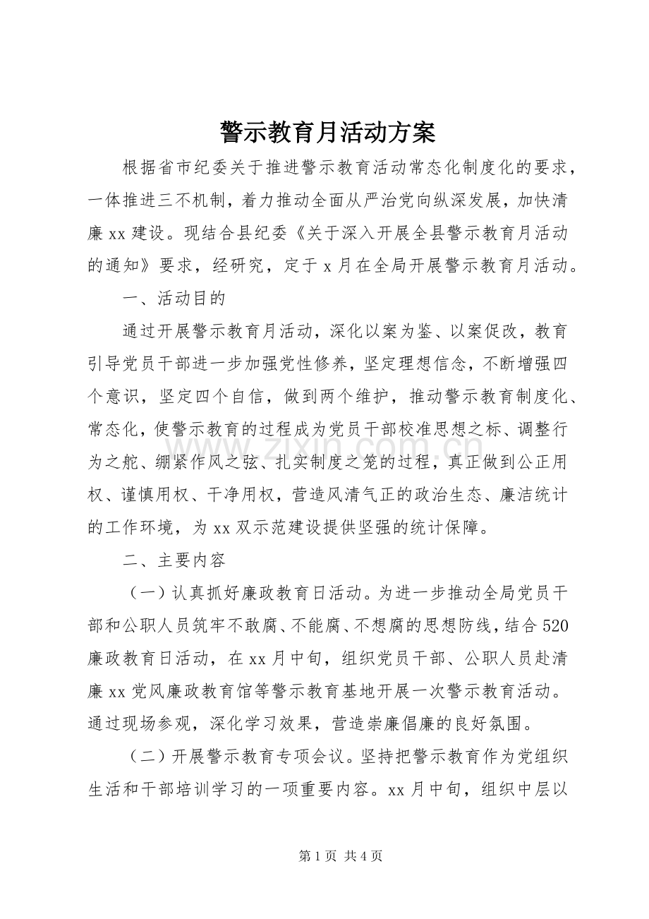 警示教育月活动实施方案.docx_第1页