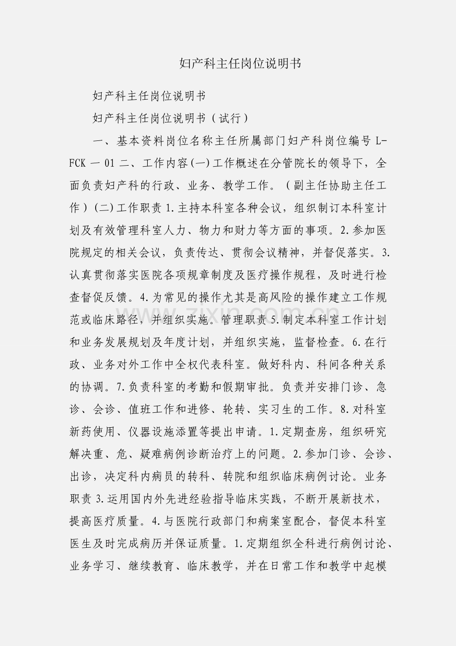 妇产科主任岗位说明书.docx_第1页