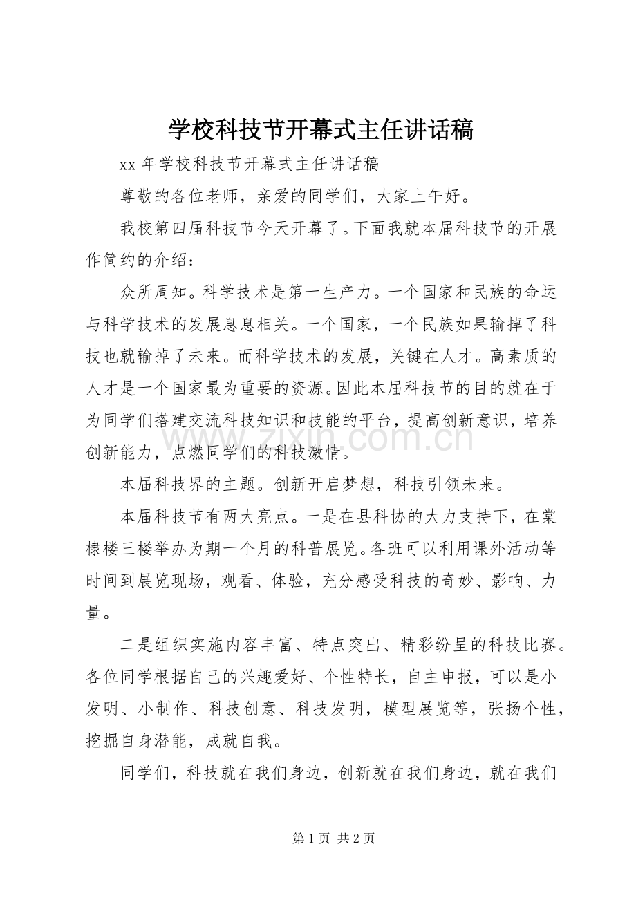 学校科技节开幕式主任讲话稿.docx_第1页