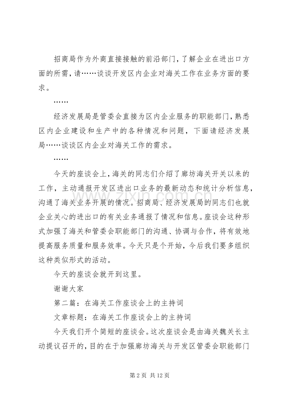 海关工作座谈会主持词.docx_第2页