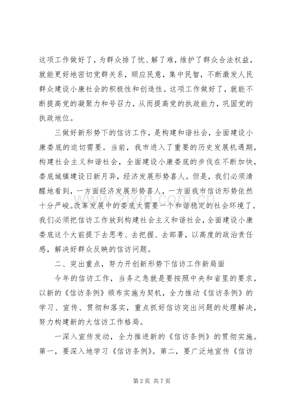 副书记在全市信访工作会议上的讲话.docx_第2页