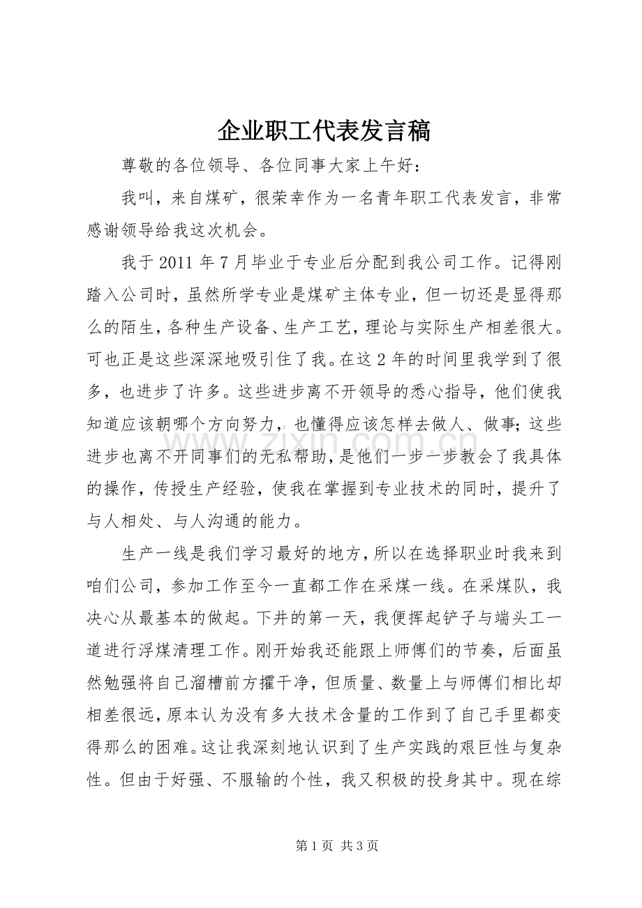 企业职工代表发言稿范文.docx_第1页