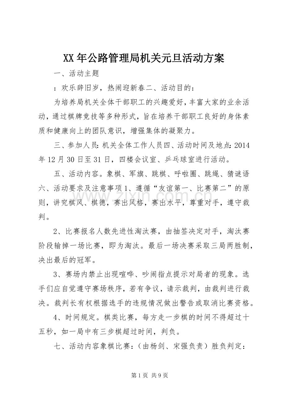 XX年公路管理局机关元旦活动实施方案.docx_第1页