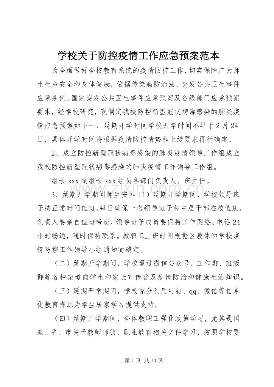 学校关于防控疫情工作应急处置预案范本.docx_第1页