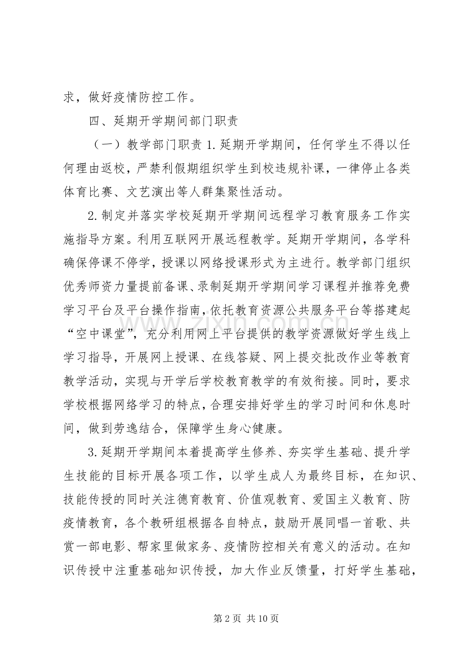 学校关于防控疫情工作应急处置预案范本.docx_第2页