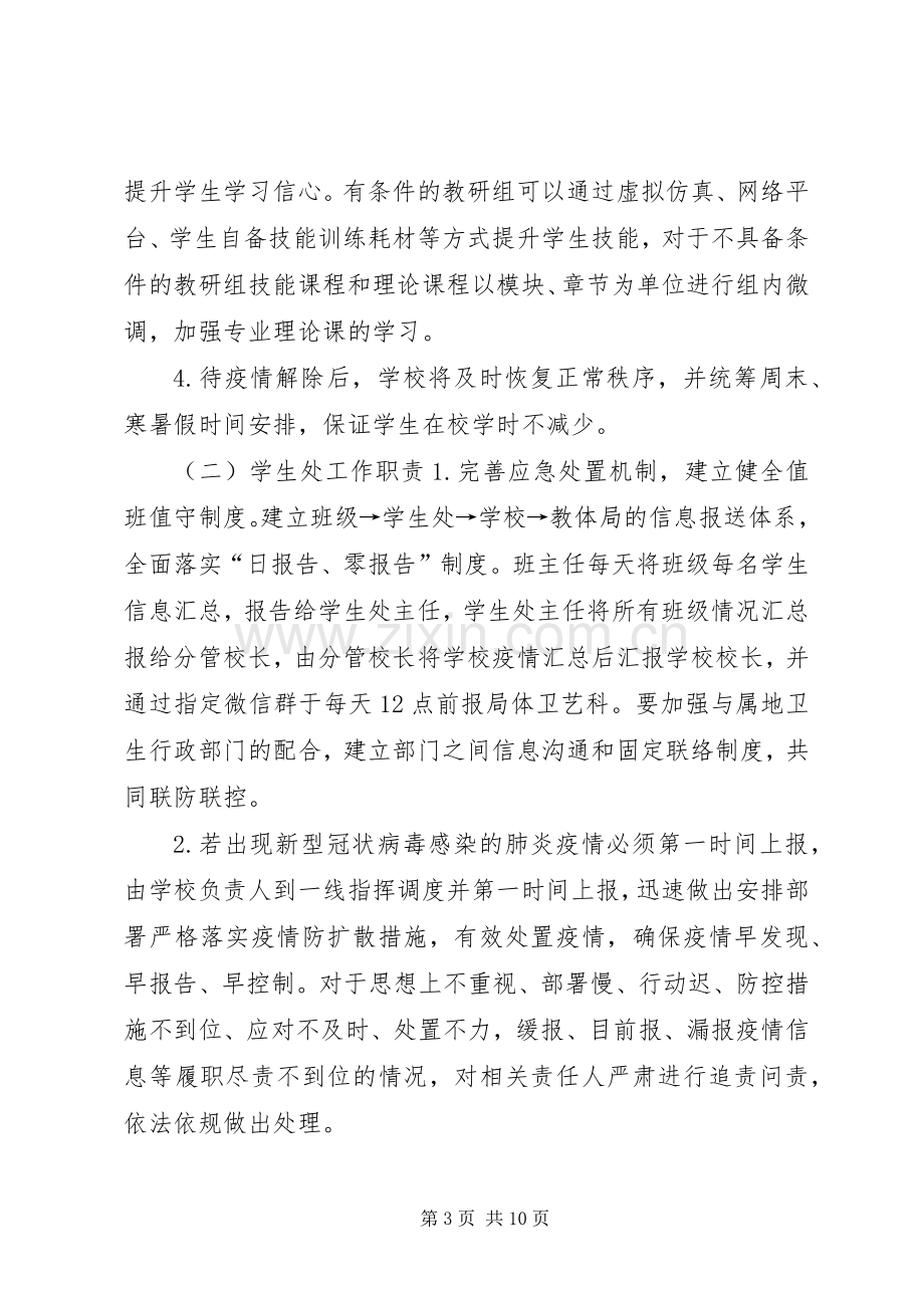 学校关于防控疫情工作应急处置预案范本.docx_第3页