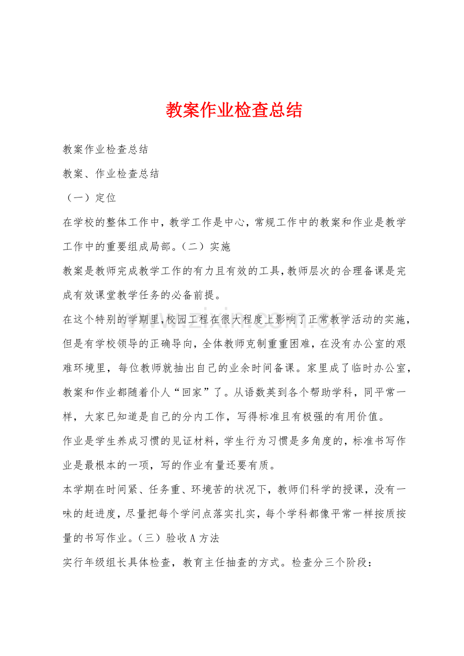 教案作业检查总结.docx_第1页