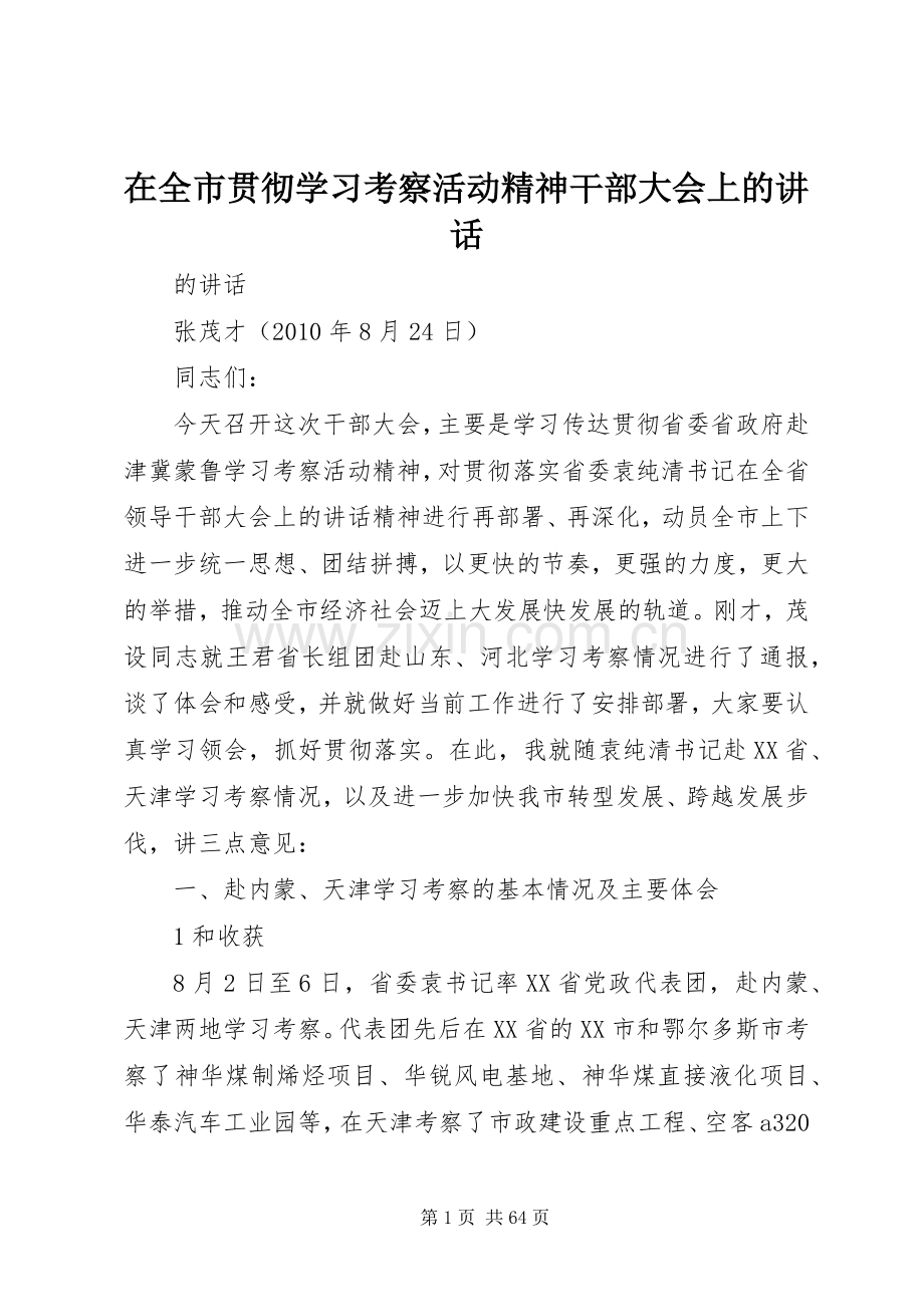 在全市贯彻学习考察活动精神干部大会上的讲话.docx_第1页