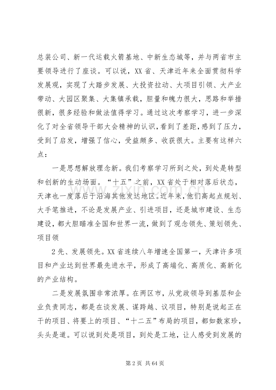 在全市贯彻学习考察活动精神干部大会上的讲话.docx_第2页