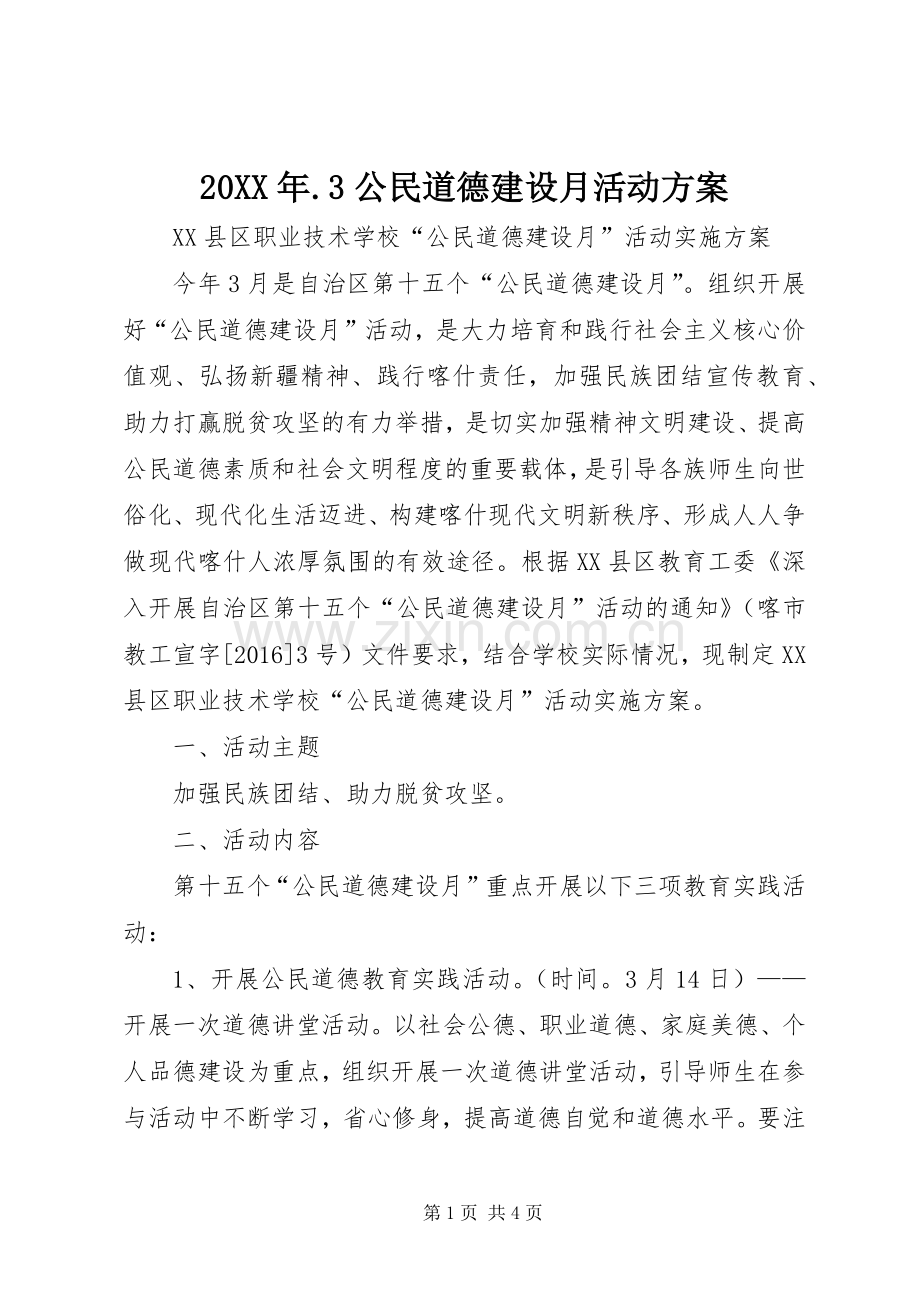 XX年公民道德建设月活动实施方案 ().docx_第1页