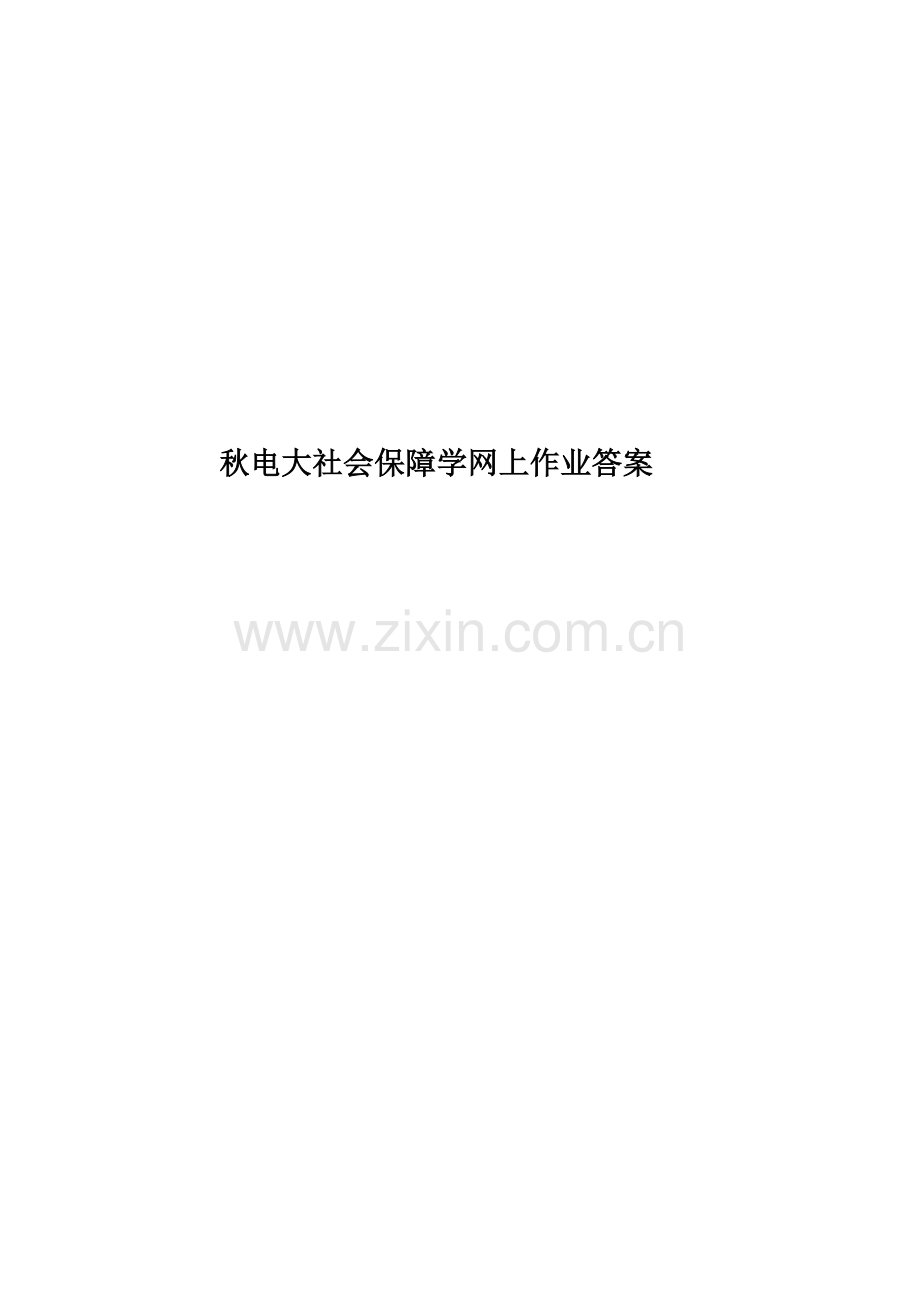 秋电大社会保障学网上作业答案-.doc_第1页