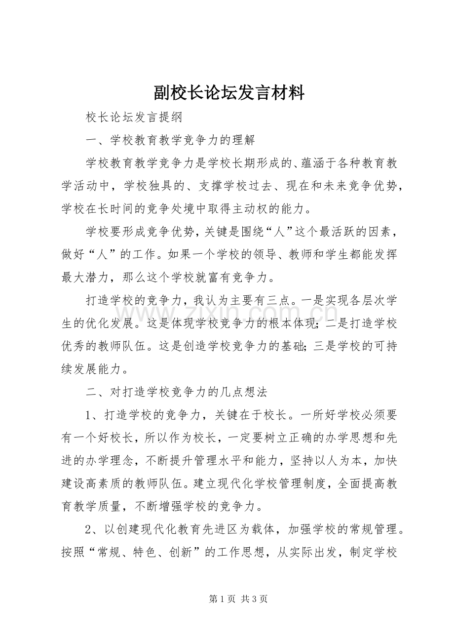 副校长论坛发言材料提纲范文.docx_第1页