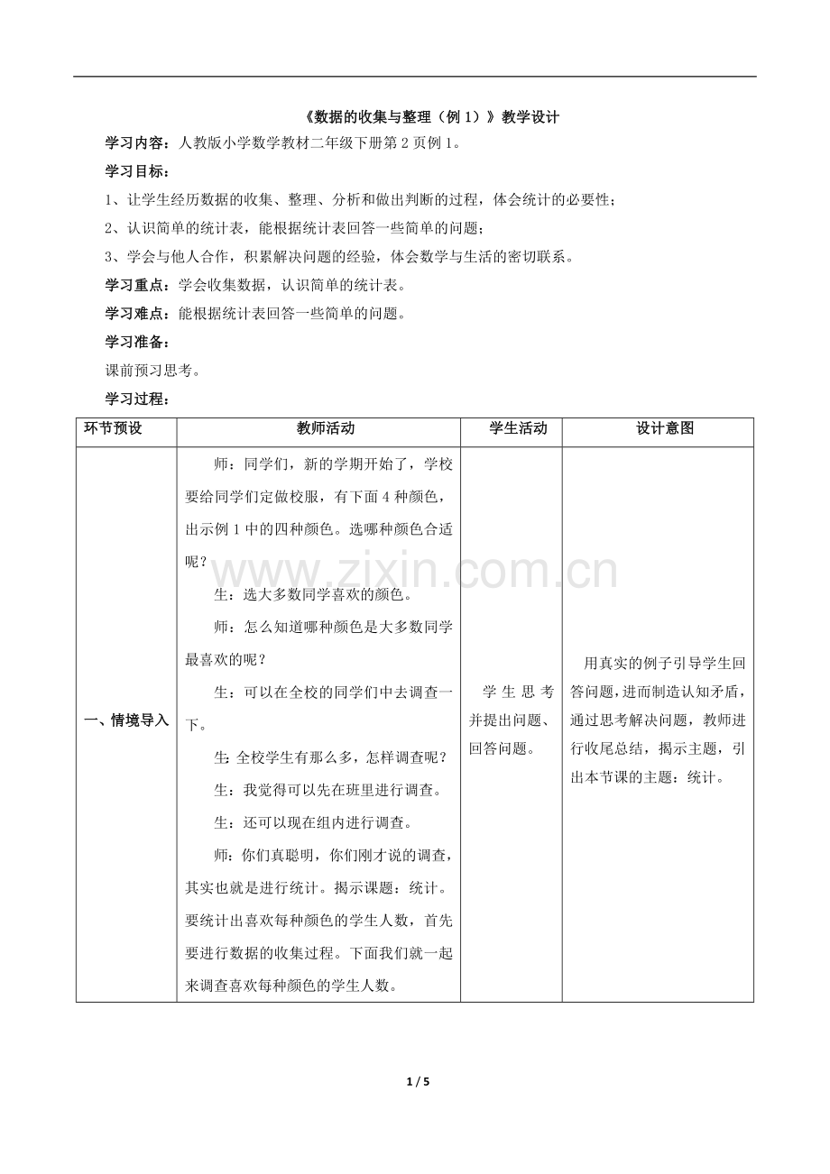 小学数学人教2011课标版二年级数据的收集与整理-(3).doc_第1页