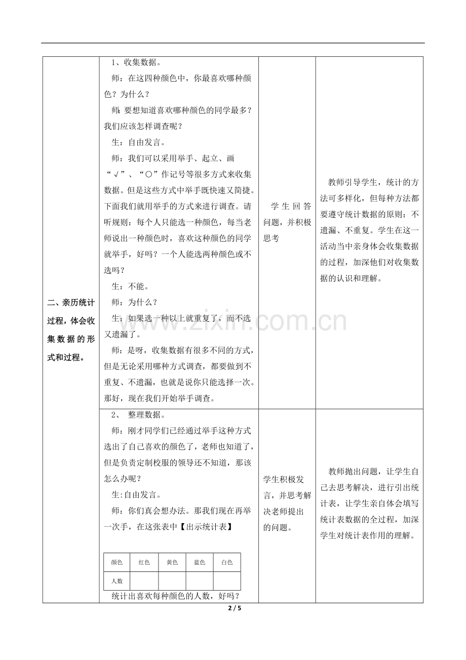 小学数学人教2011课标版二年级数据的收集与整理-(3).doc_第2页