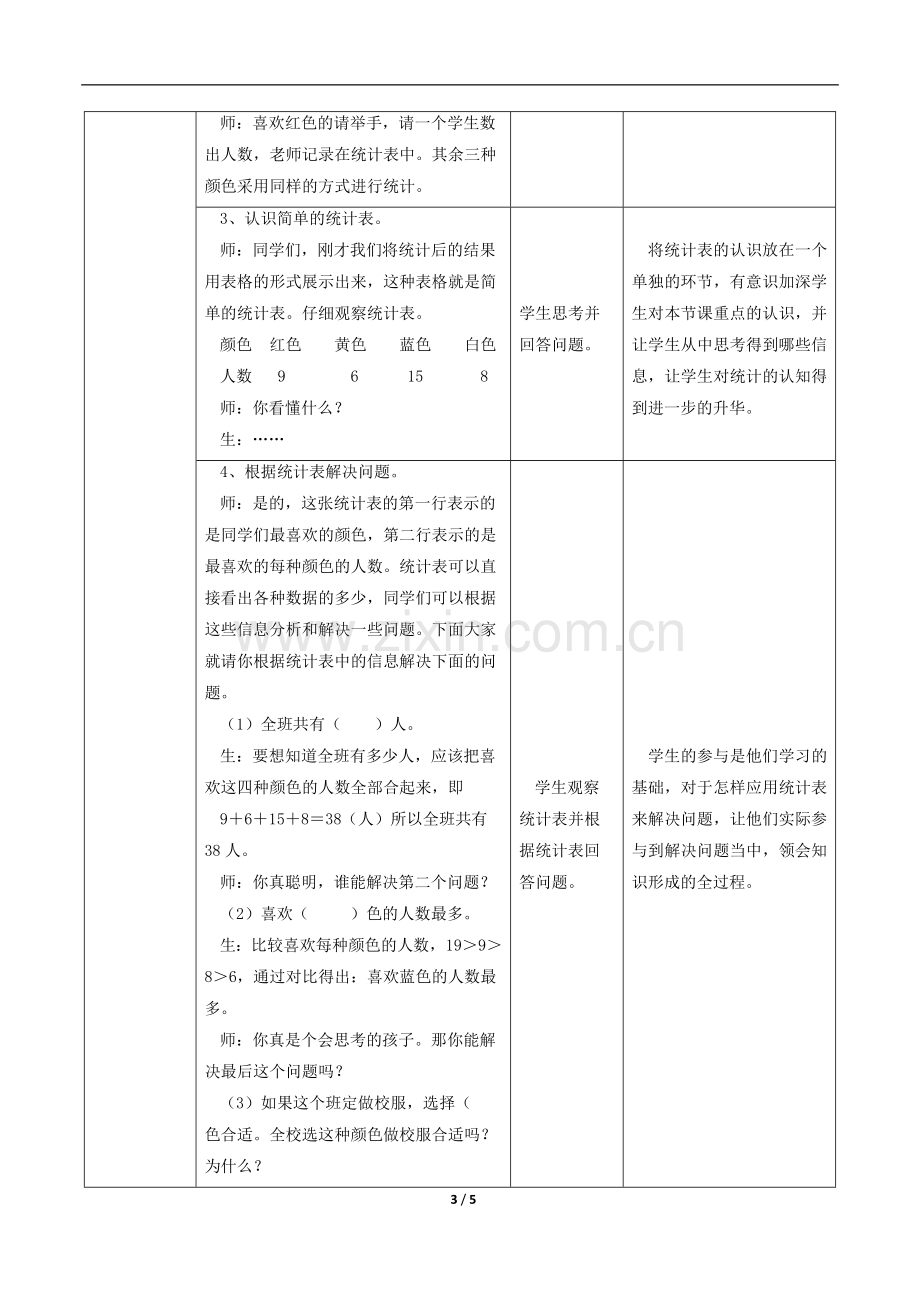 小学数学人教2011课标版二年级数据的收集与整理-(3).doc_第3页