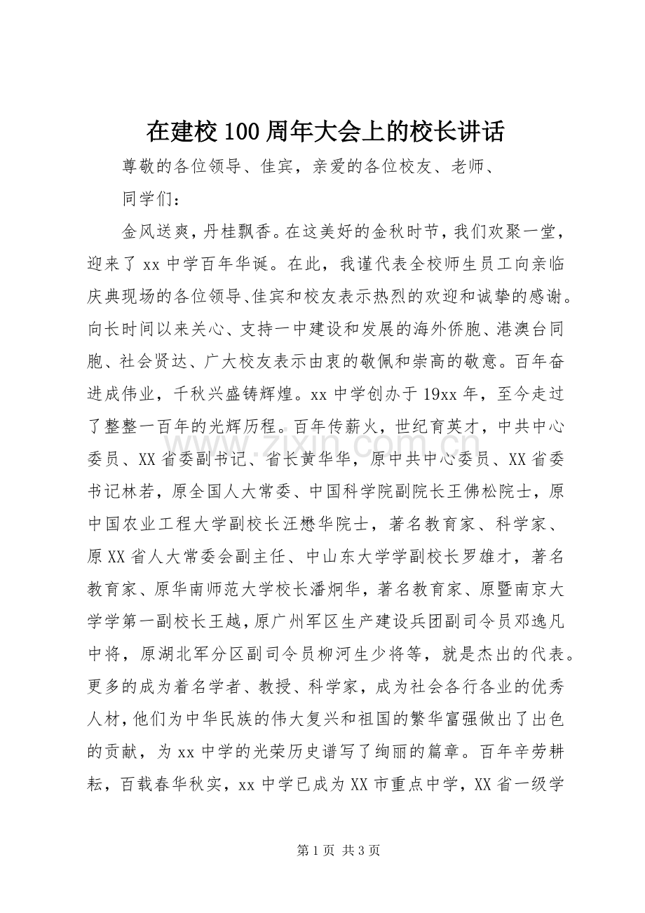 在建校100周年大会上的校长讲话.docx_第1页