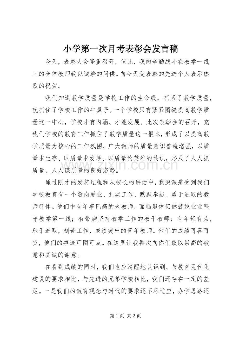 小学第一次月考表彰会发言稿.docx_第1页