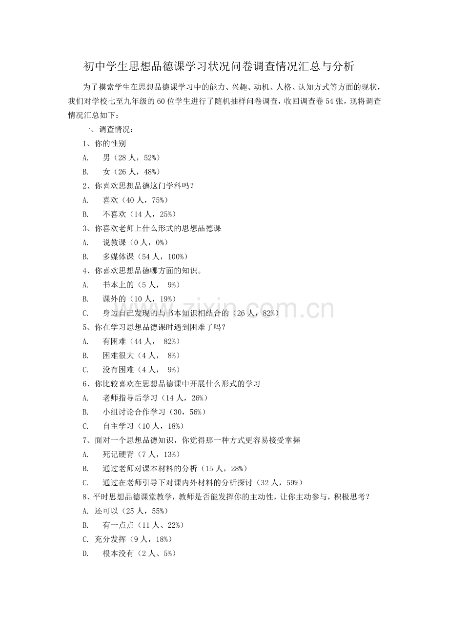 初中学生思想品德课学习状况问卷调查情况汇总与分析.doc_第1页