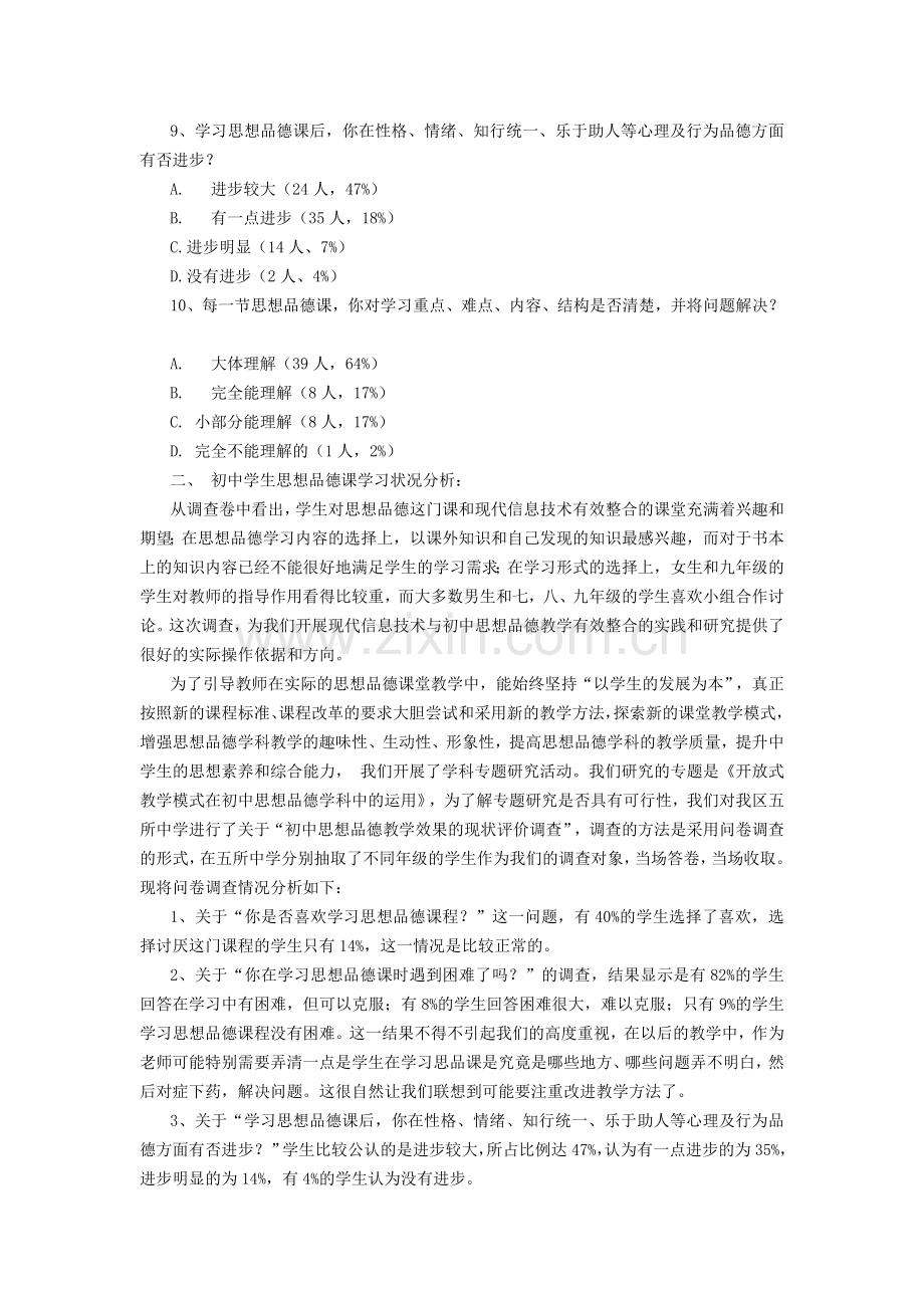 初中学生思想品德课学习状况问卷调查情况汇总与分析.doc_第2页