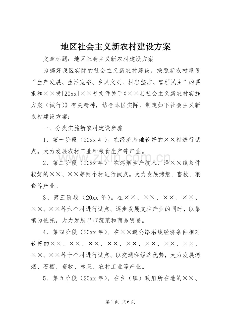 地区社会主义新农村建设实施方案.docx_第1页