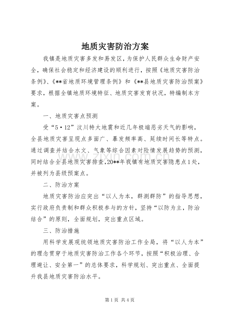 地质灾害防治实施方案 .docx_第1页