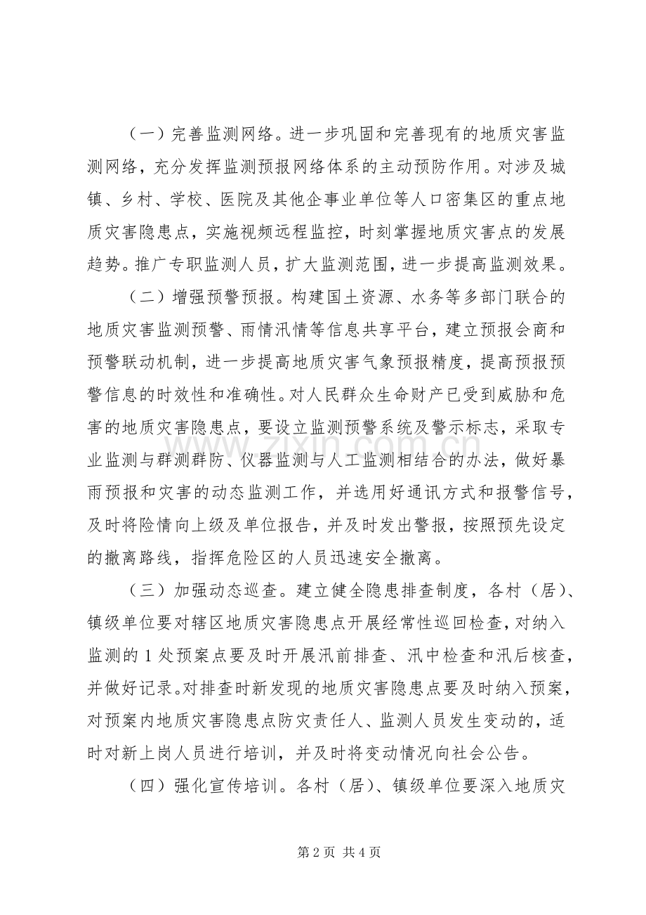 地质灾害防治实施方案 .docx_第2页