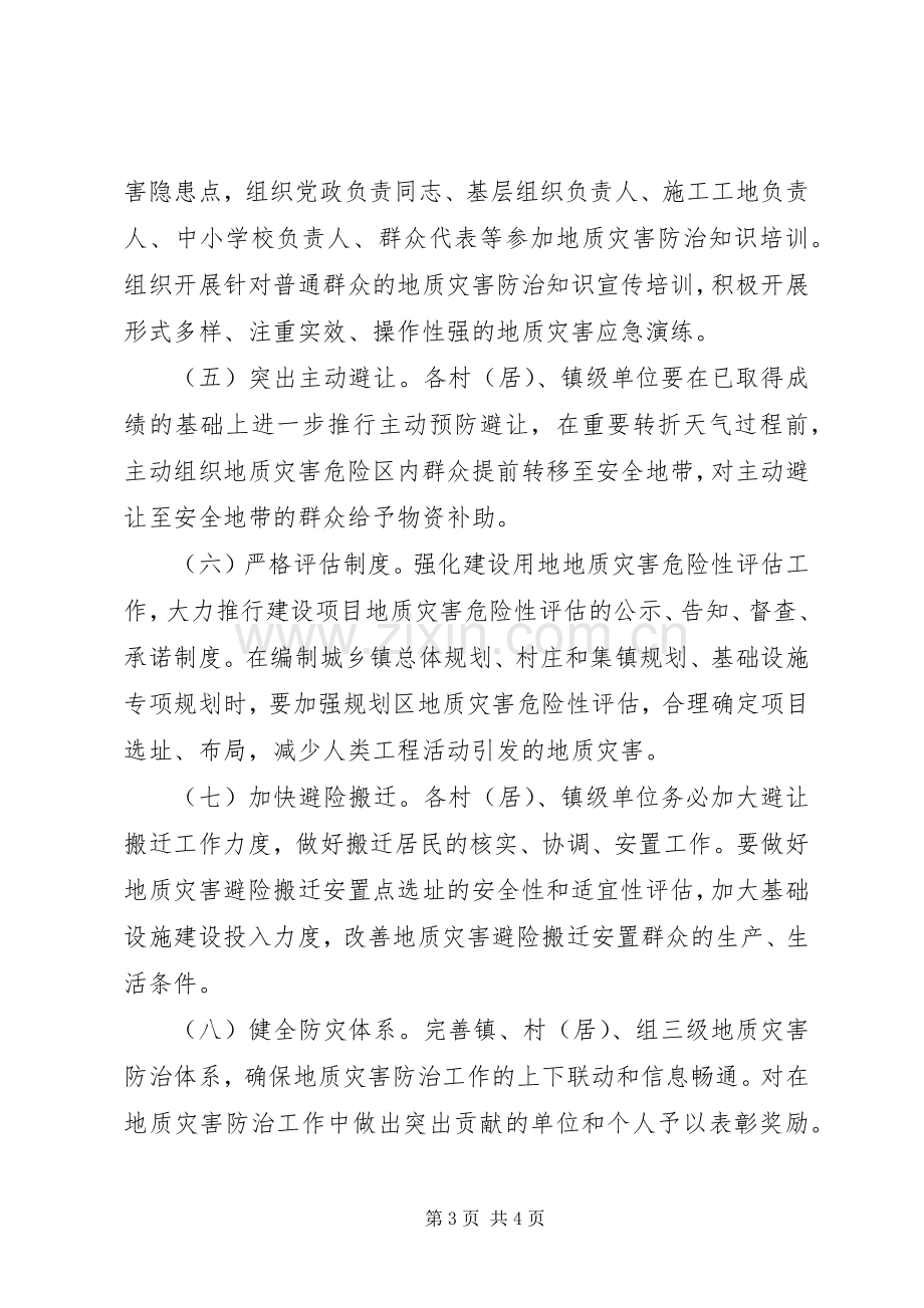 地质灾害防治实施方案 .docx_第3页