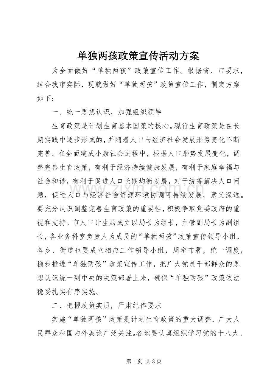 单独两孩政策宣传活动实施方案.docx_第1页