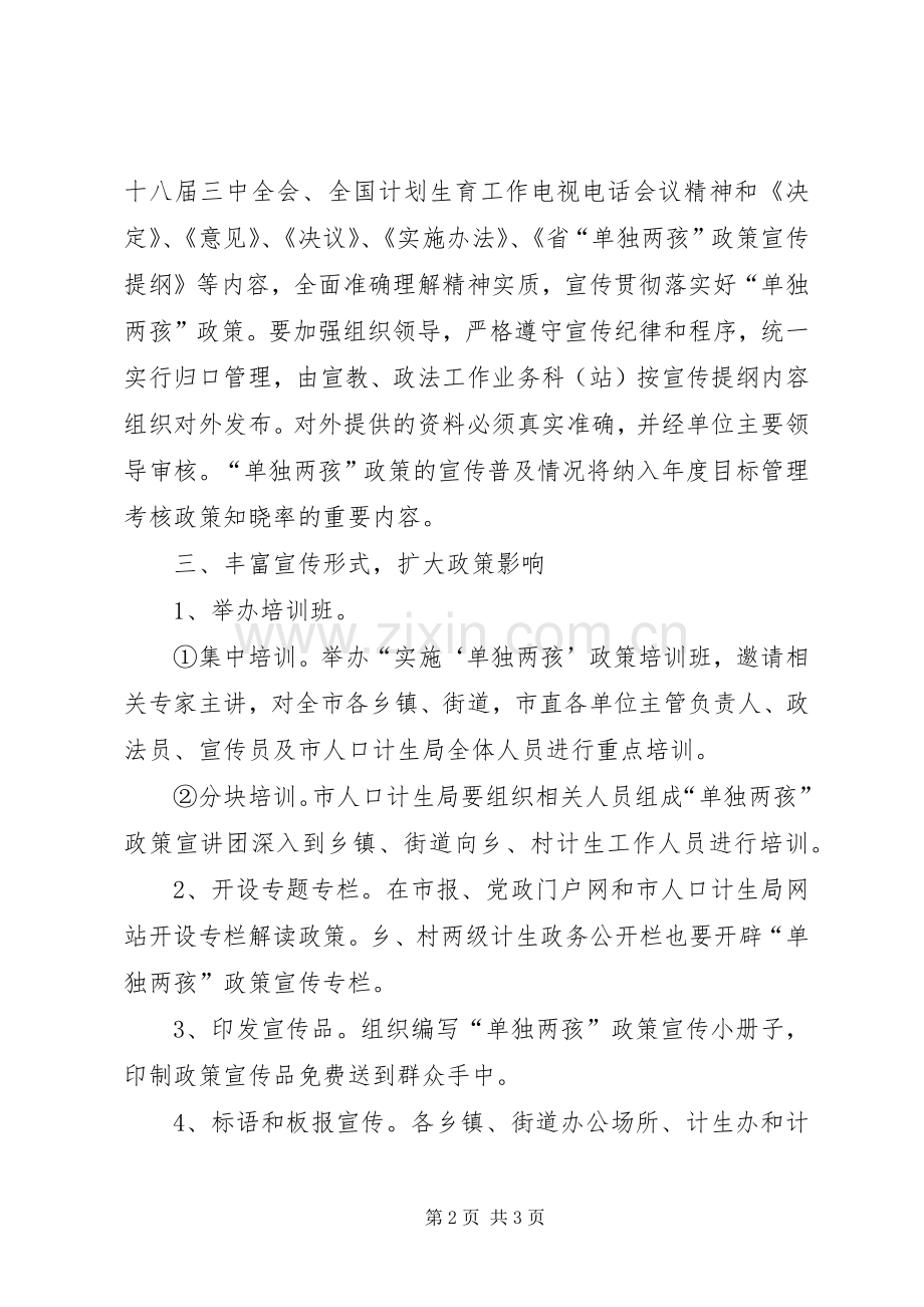 单独两孩政策宣传活动实施方案.docx_第2页