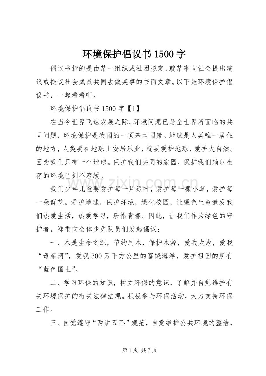 环境保护倡议书1500字.docx_第1页