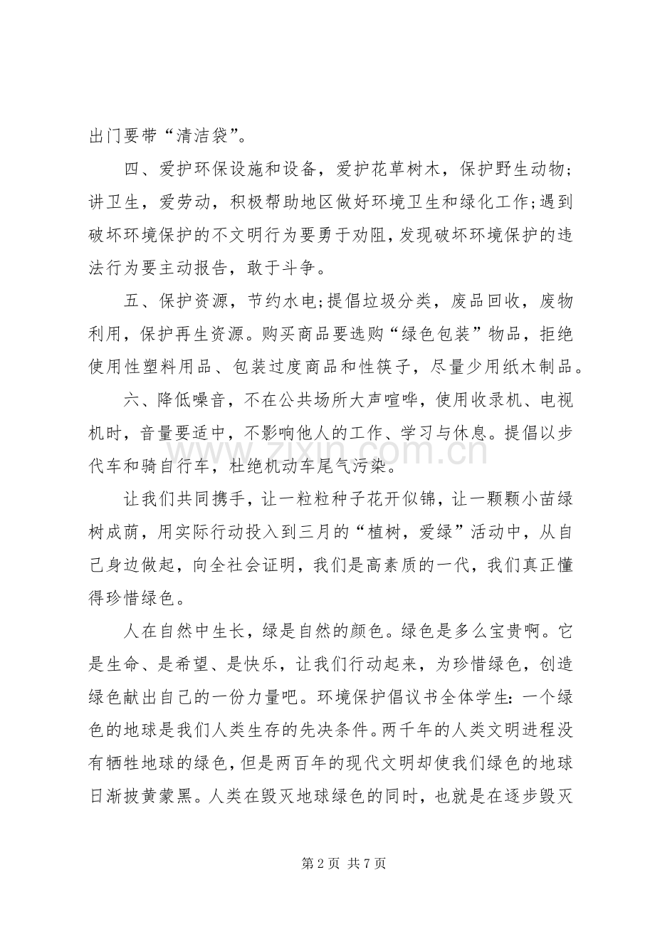 环境保护倡议书1500字.docx_第2页