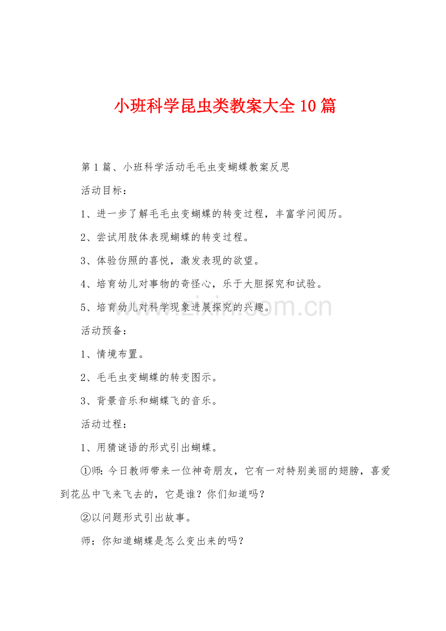 小班科学昆虫类教案大全10篇.docx_第1页