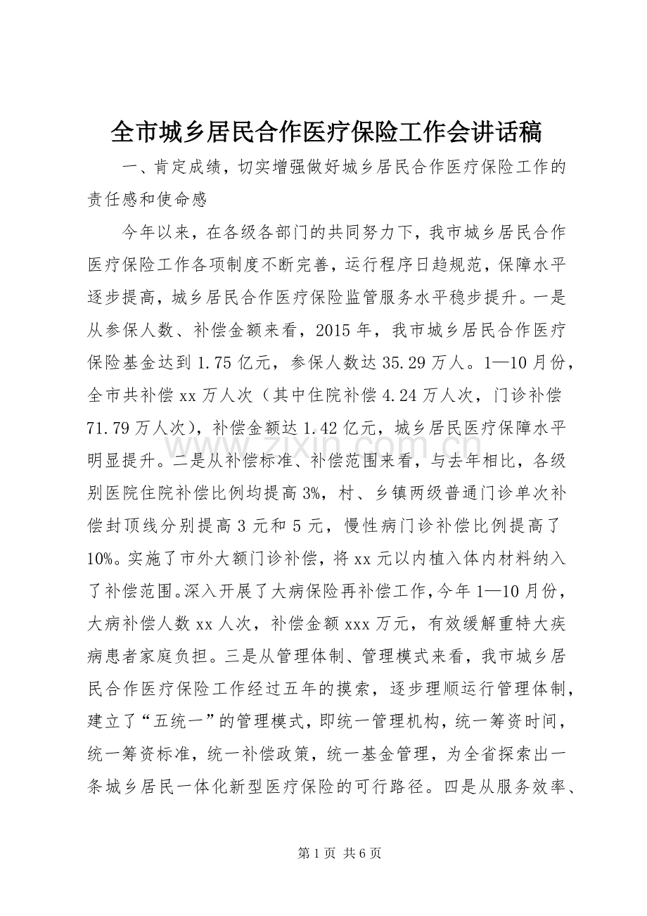 全市城乡居民合作医疗保险工作会讲话稿.docx_第1页