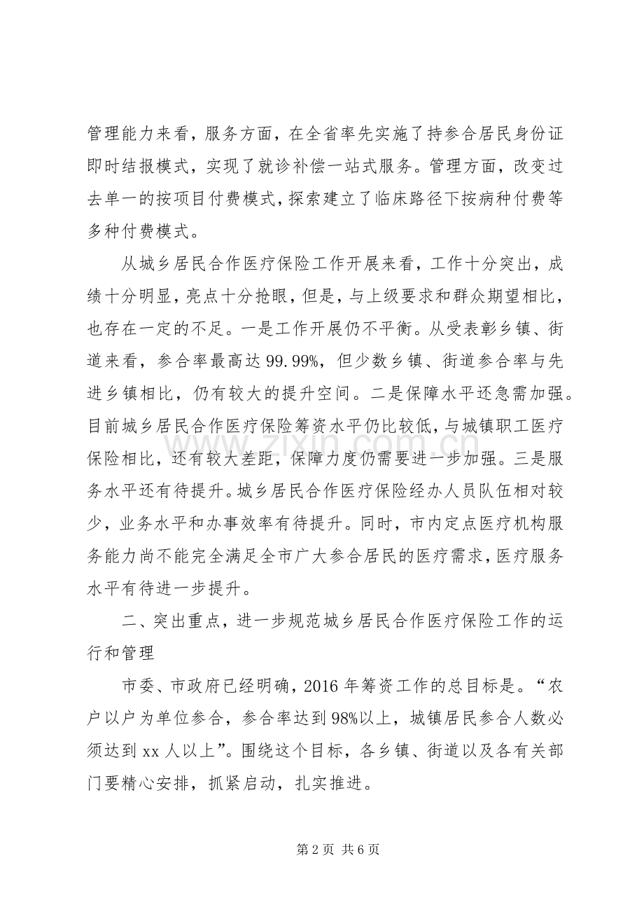 全市城乡居民合作医疗保险工作会讲话稿.docx_第2页