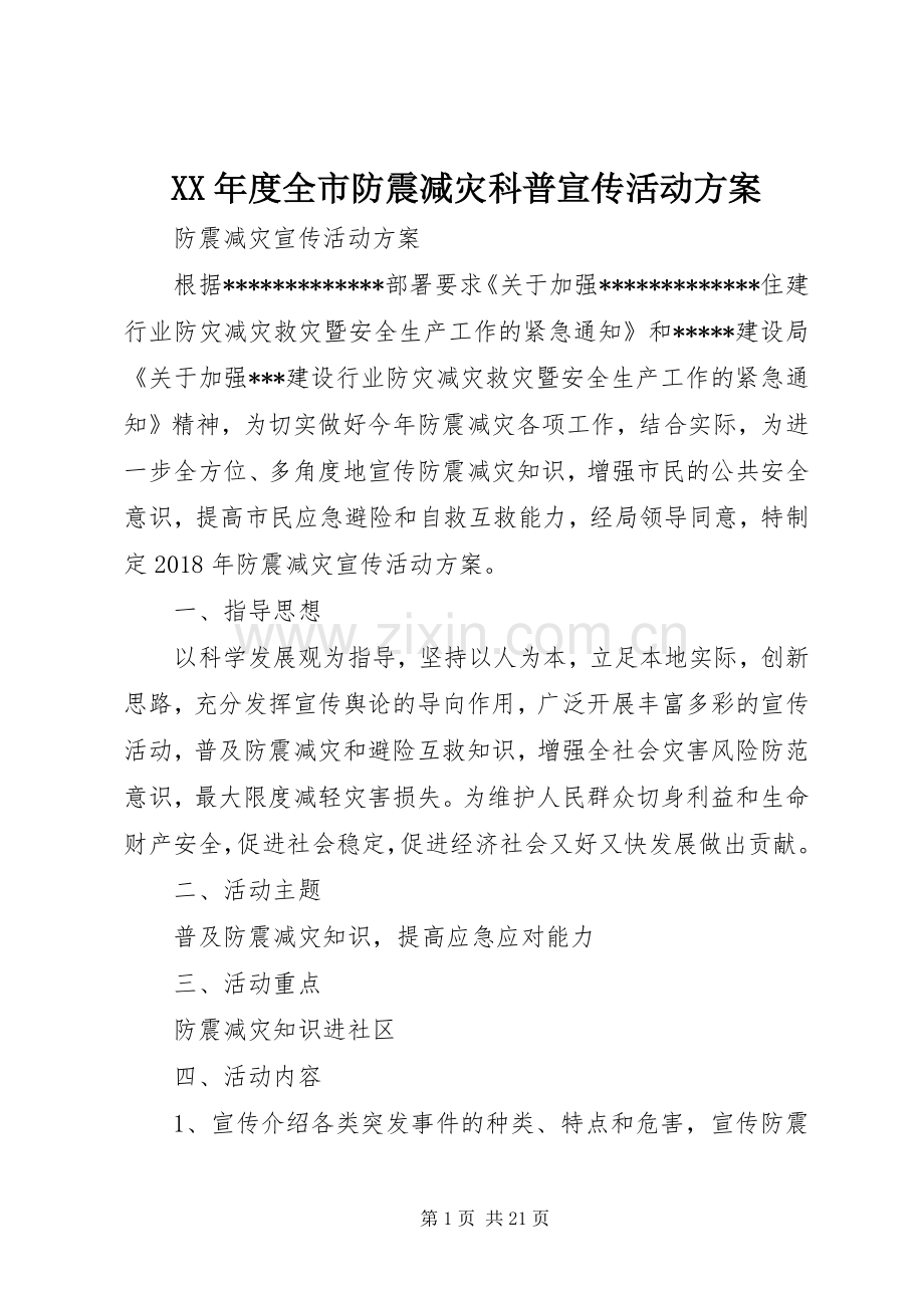 XX年度全市防震减灾科普宣传活动实施方案 .docx_第1页