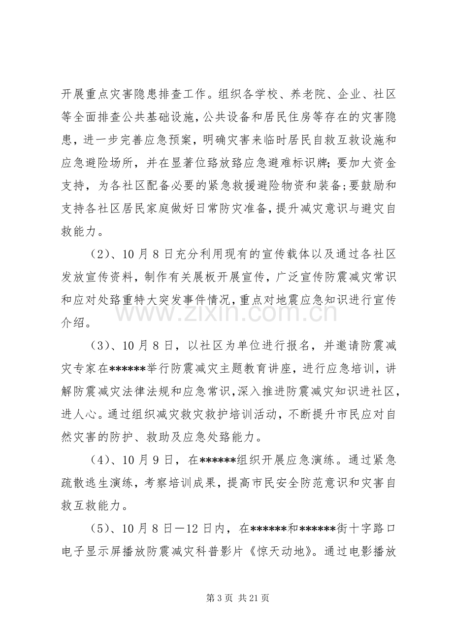 XX年度全市防震减灾科普宣传活动实施方案 .docx_第3页