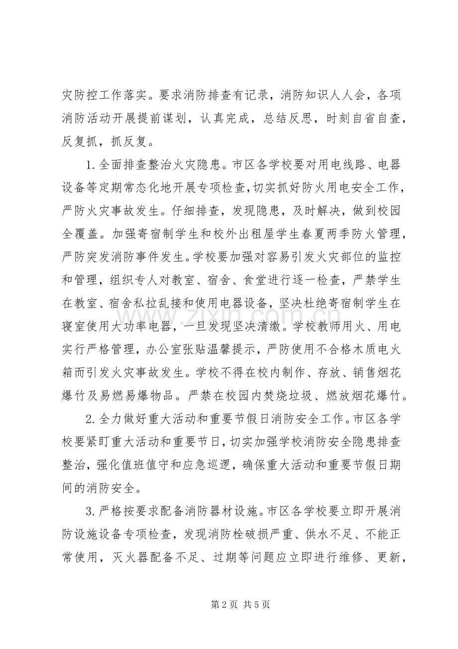 教育局XX年春夏火灾防控工作实施方案.docx_第2页