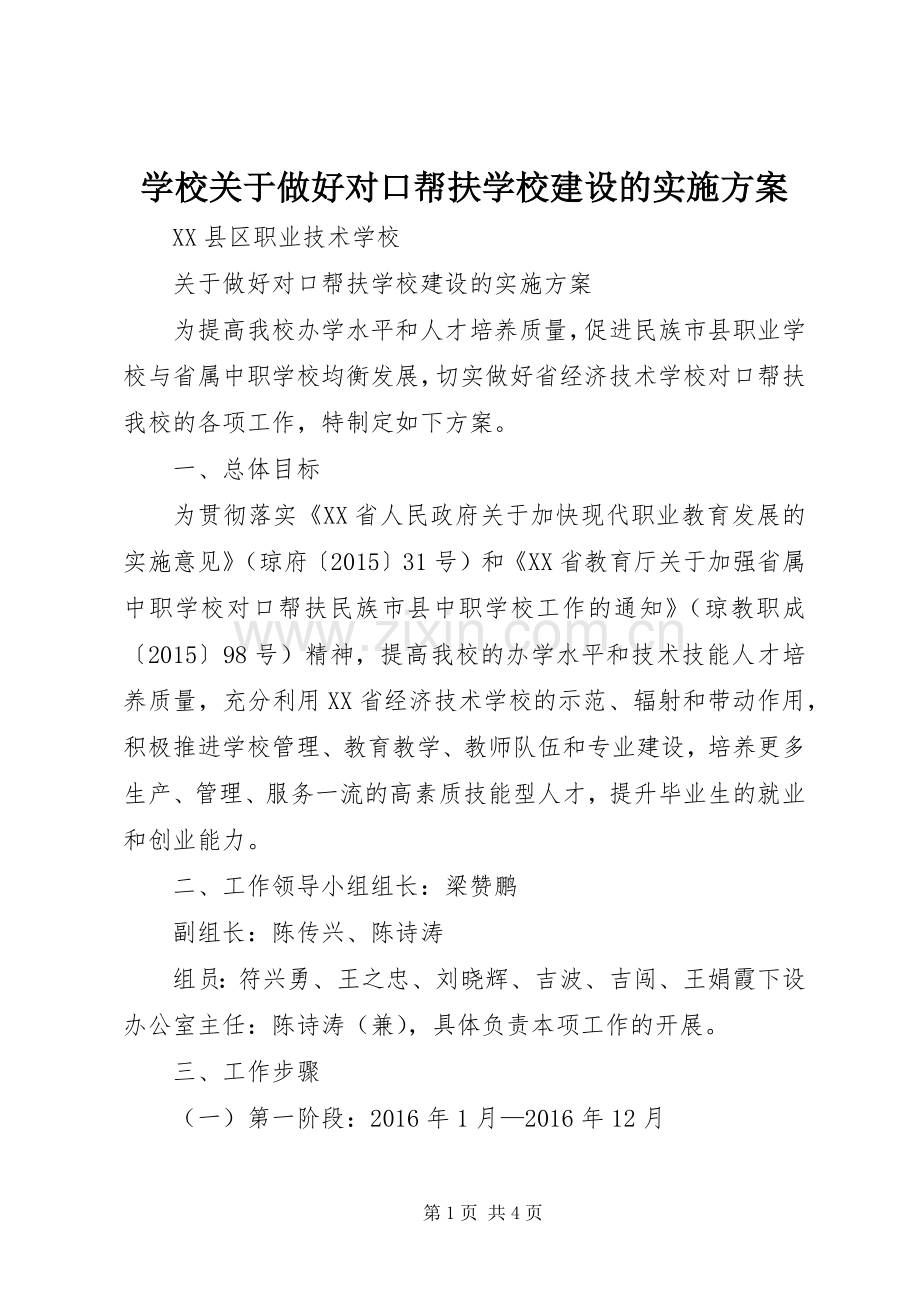 学校关于做好对口帮扶学校建设的方案.docx_第1页