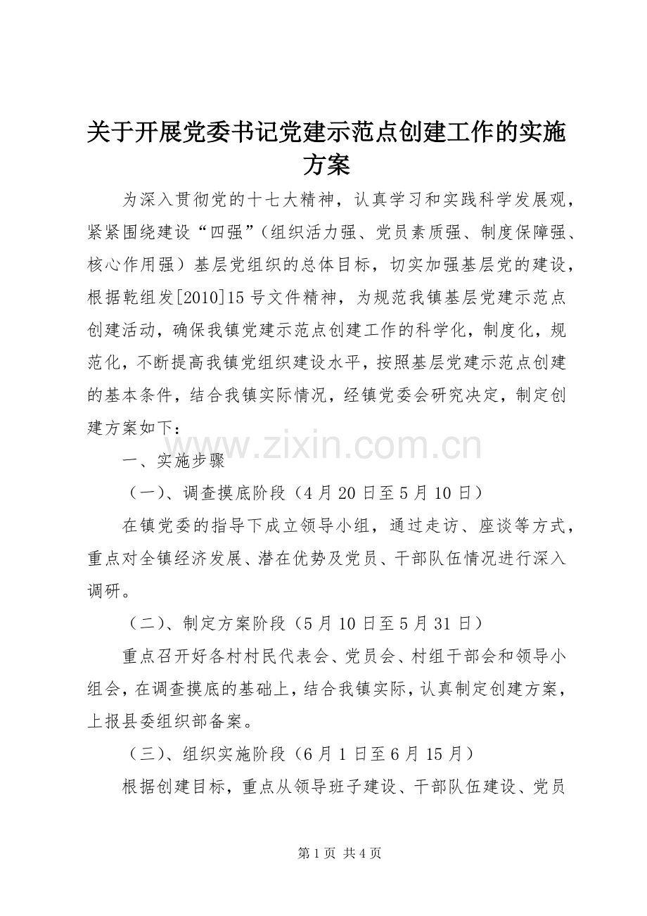 关于开展党委书记党建示范点创建工作的方案.docx_第1页