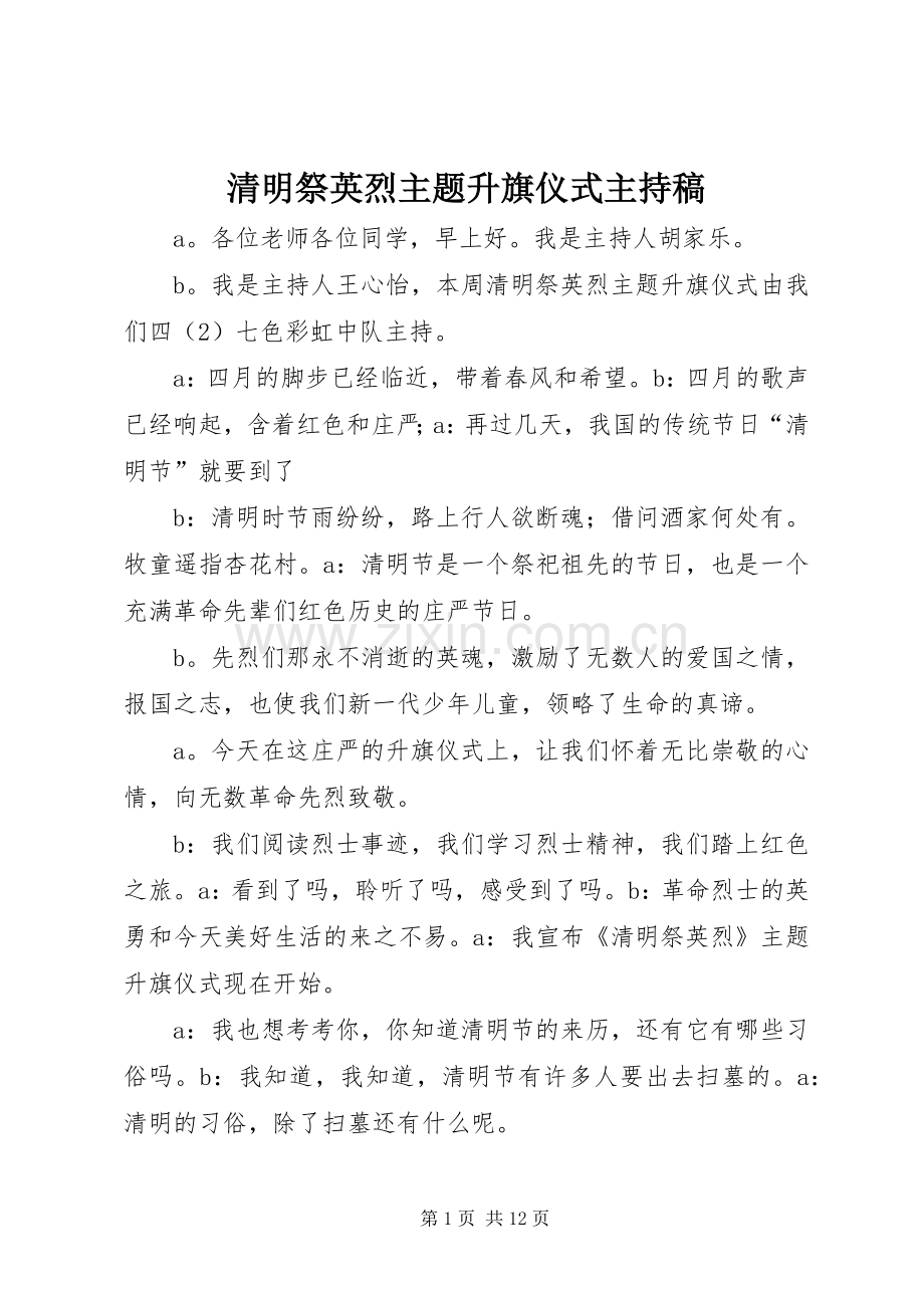 清明祭英烈主题升旗仪式主持稿范文.docx_第1页