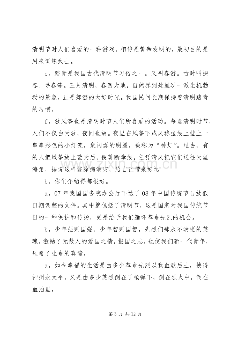 清明祭英烈主题升旗仪式主持稿范文.docx_第3页