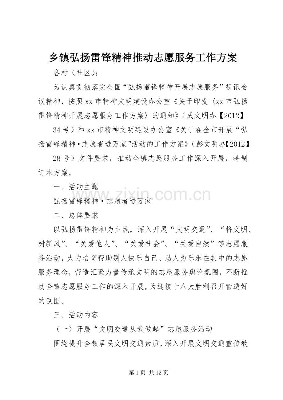 乡镇弘扬雷锋精神推动志愿服务工作实施方案.docx_第1页