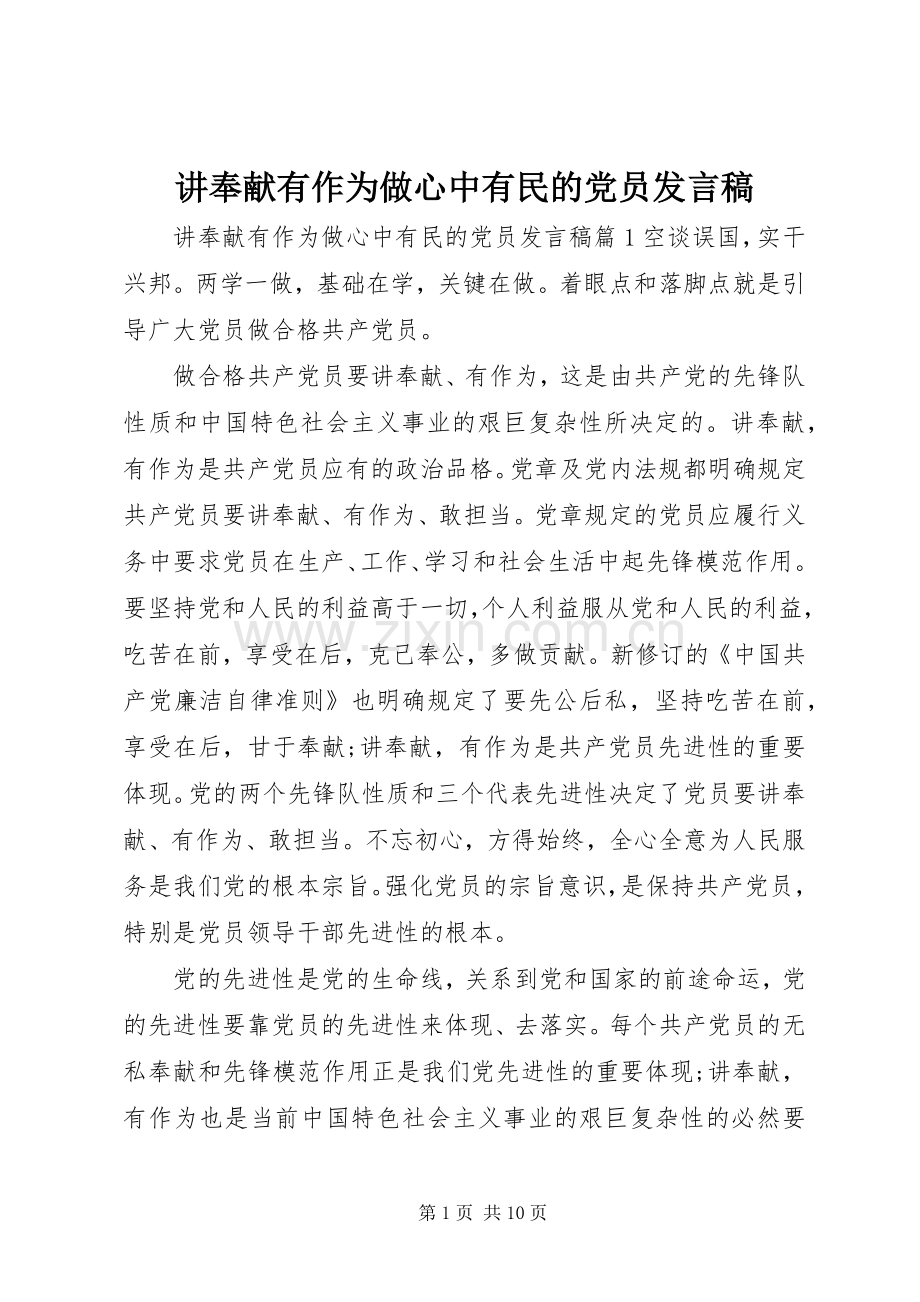 讲奉献有作为做心中有民的党员发言.docx_第1页