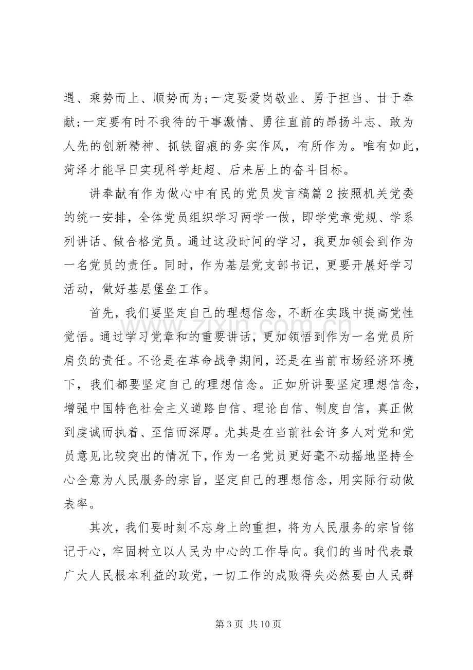 讲奉献有作为做心中有民的党员发言.docx_第3页